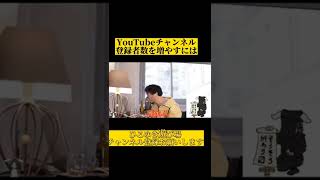 YouTubeチャンネル登録者数を増やすには〇〇をしろ！！
