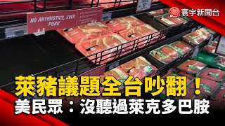 萊豬議題全台吵翻！美民眾：沒聽過萊克多巴胺 @globalnewstw