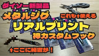 ダイソー新製品メタルジグ【リアルプリント】神カスタムフックと新型スプリットリングプライヤー(極小対応)DAISO ダイソー釣具　百均釣具　サワラ　サゴシ　青物