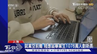 疫情+國際局勢 陸第一季GDP增長4.8%｜TVBS新聞