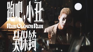 吳保錡 《跑吧，小丑》 (Run Clown Run) Official Music Video
