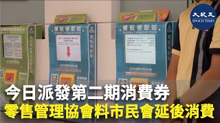 (字幕)今日派發第二期消費券 零售管理協會料市民會延後消費| #香港大紀元新唐人聯合新聞頻道