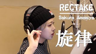 INSRiA 雨宮桜「旋律」ソロver／【RECTAKE】