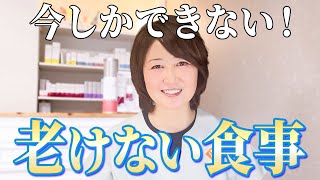 【アンチエイジング】老けないための食事習慣【若返り美容のプロ あっこ】