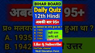 Hindi Class 12th Vvi Objective Question 2026 #dailyquiz #biharboard #class12th #motivation #ytshorts