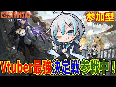 【STRINOVA/参加型】 ストリノヴァVTuber最強決定戦！参戦中！3日目【うきまる/Vtuber】