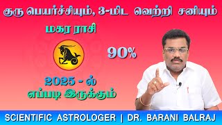 Guru Peyarchi 2025 Magara Rasi குருபெயர்ச்சி 2025 மகர ராசி  குரு பெயர்ச்சியும், 3-மிட வெற்றி சனியும்