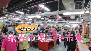 【菜市場系列14】信義區最亮眼最便捷的【虎林街菜市場】及【永春市場】#台北市#傳統市場#跳蚤市場#美食#虎林街