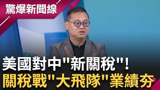 川普對中國從245%改為分級關稅! 馬雲宣布自願放棄螞蟻集團控制權! 中國富豪潤美創新低轉戰杜拜! 台灣2.0囤房稅5月起即將開徵!│【驚爆新聞線】20250505│三立新聞台