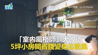 「室內風格師」大改造 5坪小房間省錢變身北歐風《房趣挑裝潢》