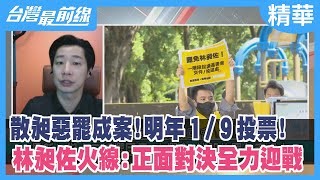 散昶惡罷成案！明年１/９投票！  林昶佐火線：正面對決全力迎戰【台灣最前線 精華】2021.12.03