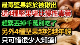 中老年人必看！最毒堅果終於被揪出了！這4種堅果堪比慢性毒藥，醫生警告：趕緊丟掉千萬別吃了！另外4種堅果越吃越年輕，醫生卻偷吃，只可惜很少人知道！|健康Talks|堅果|健康飲食|飲食禁忌