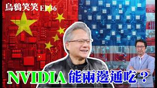 EP36 美中AI爭鬥 NVIDIA如何兩邊通吃？【CC字幕】