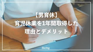 【男育休】育児休業を1年間取得した理由とデメリット