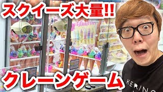 Get lots of squeezes at the crane game! [Squeeze UFO Catcher]