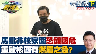 【完整版下集】馬英九批非核家園恐釀國安危機　重啟核四有燃眉之急?　TVBS戰情室 20211107