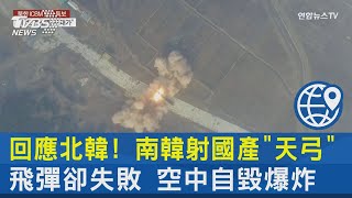 回應北韓! 南韓射國產「天弓」飛彈卻失敗 空中自毀爆炸｜TVBS新聞