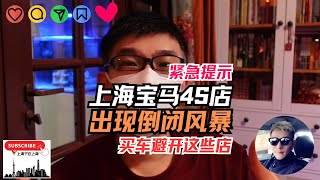 内部消息：上海多家宝马汽车4S店出现倒闭风险，车价特别便宜。但付款后开不出票提不了车，大概率造成车主巨大损失！我认识的内部高管提示我这几家店不要去～