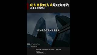 成长最快的方式，是研究赚钱而不是坚持学习。