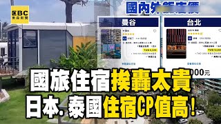 【全集】國旅住宿挨轟太貴 日本‧泰國住宿CP值高【趨勢造夢者】 @newsebc