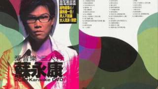 蘇永康 - 最深刻的愛