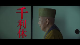 【千利休／岸部一徳】北野武監督『首』キャラクターPV【2023年11月23日公開】