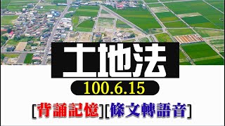土地法(100.6.15)~文字轉語音~條文背誦~加強記憶【唸唸不忘 條文篇】(內政類－地政目)