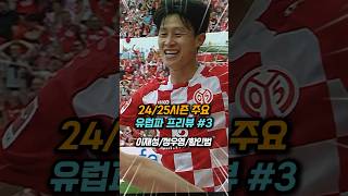 [3편] 24/25시즌 유럽파 프리뷰 #축구 #분데스리가