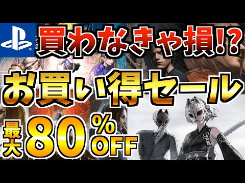 【買わなきゃ損!?】10月上旬セール18選!最安値が多数登場する PS4 PS5 セールが開催された!!【 ps4 ps5 おすすめゲーム】