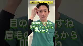 斜視を解消するセルフケア#shorts