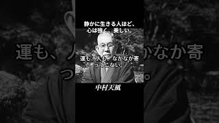 怒らない人はなぜ幸せなのか？中村天風が語る心の極意 #中村天風 #名言 #心の哲学