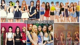 （Kpop）韓國四代女團淺談