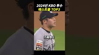 2024 KBO 투수 패스트볼 TOP3
