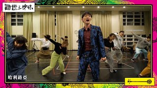 《勸世三姊妹》躍演團隊來解密！同場加映虎尾好未來搶先聽！