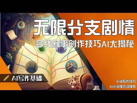 无限分支剧情！多线叙事创作技巧大揭秘！