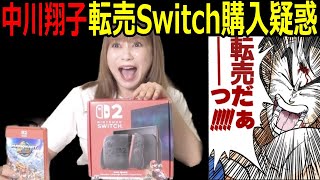 中川翔子 転売Switch2購入を疑われる3つの理由!!#ドラゴンボール  #中川翔子