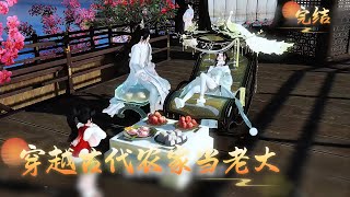 穿越古代农家当老大【完结】#完結 #结局