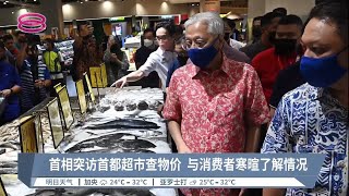 首相突访首都超市查物价  与消费者寒暄了解情况【2022.06.26 八度空间华语新闻】