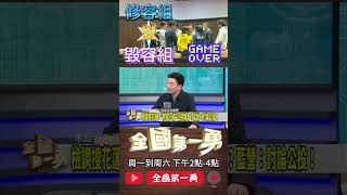 藍委競選小物哪來｜全國第一勇 ep636 精華