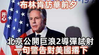 布林肯訪華前夕，北京公開巨浪2導彈試射！一句警告對美國撂下！