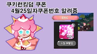 쿠키런킹덤 쿠폰 4월26일자 쿠폰알려줌 나머지3개는 영상설명에
