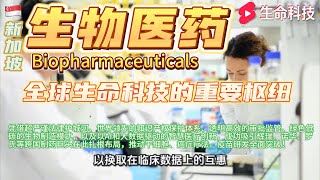 全球生物医药版图暗战揭密——新加坡如何靠法律护城河、绿色制造与智慧医疗，摇身一变成为巨头汇聚的未来生命科技核心枢纽