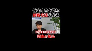 納税方法は何がいい？（現金・振込編）#確定申告 #税金