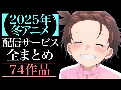 【冬アニメ】2025年冬アニメ 配信サイト一覧【おすすめアニメ】