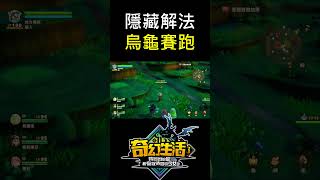 【奇幻生活i】🐢烏龜賽跑這個任務其實有超狠的隱藏解法…用最可愛的臉作最狠的事！【奇幻生活i】【轉圈圈的龍和偷取時間的少女】【地方熊貓】【switch遊戲】