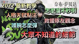 第五人格【西區】角色教學系列 - 2022二十四賽季後最新教學，傭兵人格天賦點法、護腕怎麼彈、怎麼溜不秒倒、救援隊友觀念，還有大眾很多都不知道的戰爭後遺症細節！