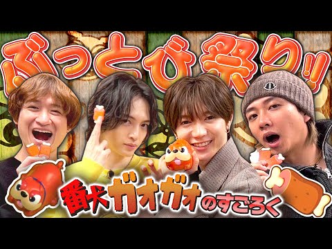 玉森、ガオガオに愛される。ぶっとびまくりのすごろくゲーム！【番犬ガオガオの庭！！】