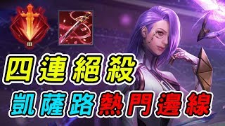 【娘子】職業賽熱門邊線！緋淚邊線四連絕殺一秀四不是問題！| 傳說對決 Arena of Valor