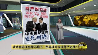 中国被威胁施压也绝不跪下   贸易战升级成尊严之战？ | 八点最热报 08/04/2025