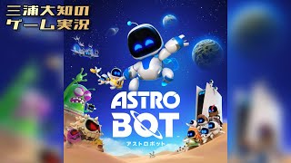 お試し【絶対面白い】三浦大知の「アストロボット ASTRO BOT」